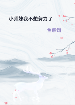 小师妹我不想努力了