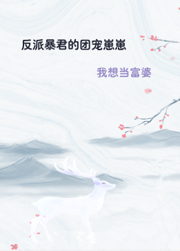 反派暴君的团宠崽崽