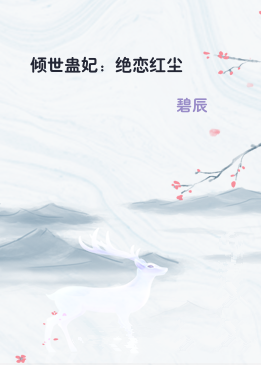 倾世蛊妃：绝恋红尘