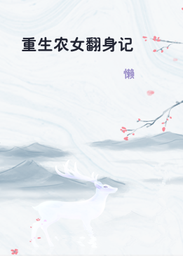 重生农女翻身记