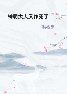 神明大人又作死了
