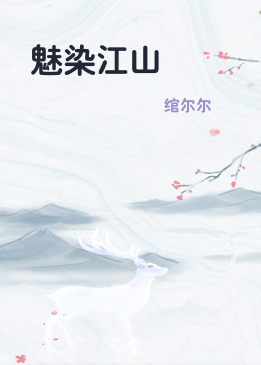魅染江山