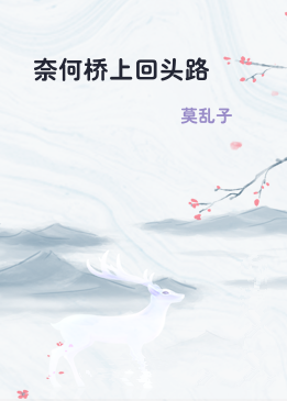 奈何桥上回头路