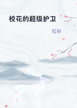 校花的超级护卫