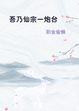 吾乃仙宗一炮台