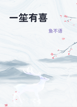 一笙有喜