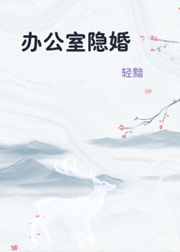 办公室隐婚
