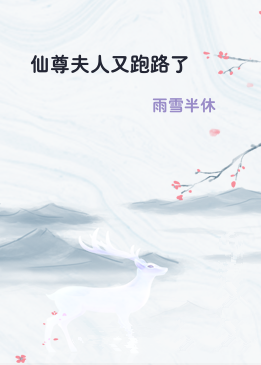 仙尊夫人又跑路了