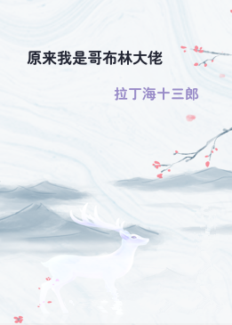 原来我是哥布林大佬