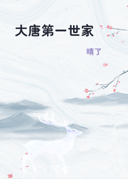 大唐第一世家