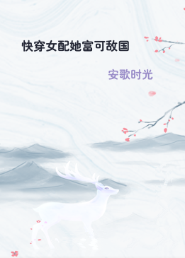 快穿女配她富可敌国