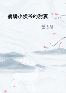 病娇小侯爷的甜妻