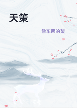 天策