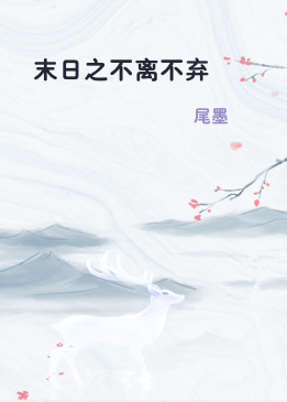 末日之不离不弃