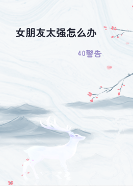 女朋友太强怎么办