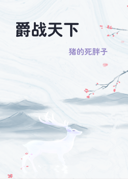 爵战天下