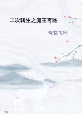 二次转生之魔王再临