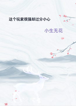 这个玩家很强却过分小心
