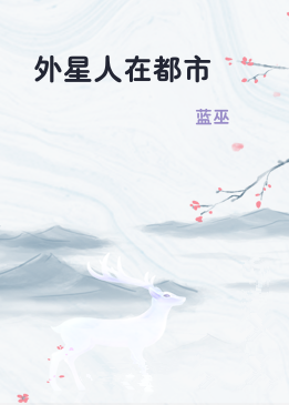 外星人在都市
