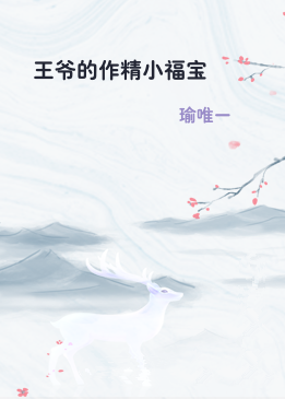 王爷的作精小福宝