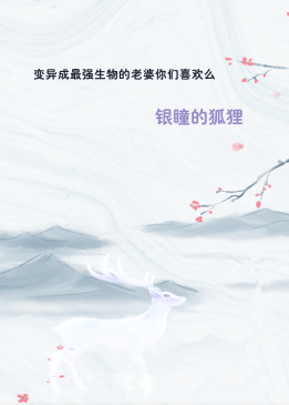 变异成最强生物的老婆你们喜欢么