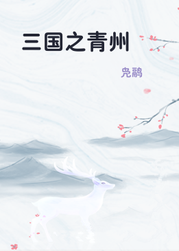 三国之青州