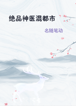 绝品神医混都市