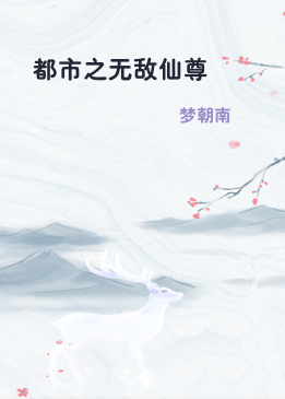 都市之无敌仙尊