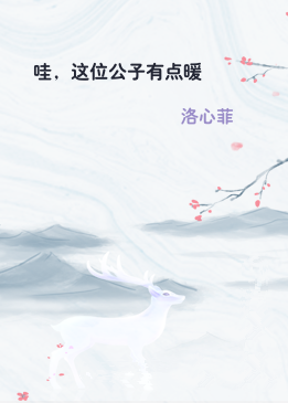 哇，这位公子有点暖