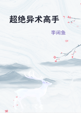 超绝异术高手