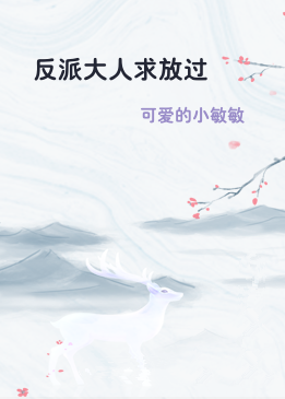 反派大人求放过