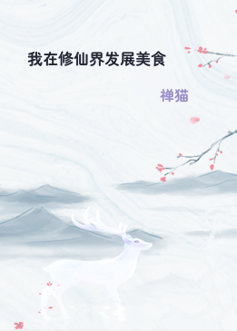 我在修仙界发展美食