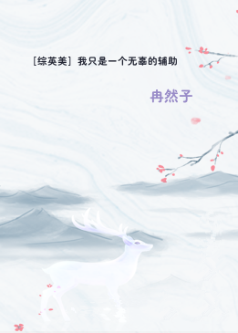 ［综英美］我只是一个无辜的辅助