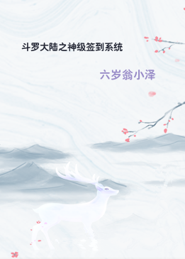 斗罗大陆之神级签到系统