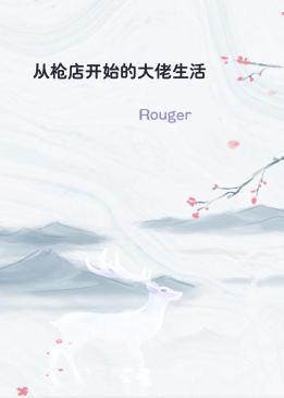 从枪店开始的大佬生活