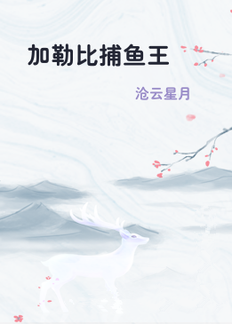 加勒比捕鱼王