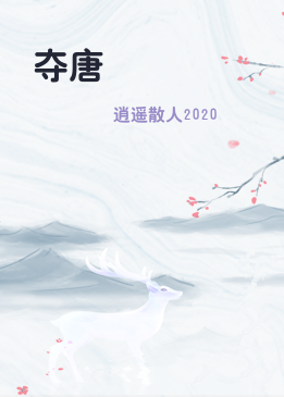 夺唐