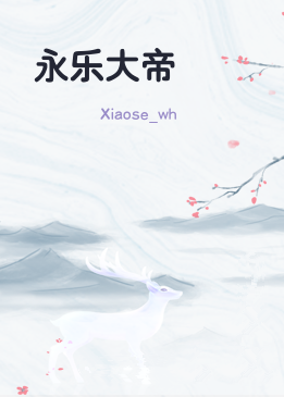 永乐大帝