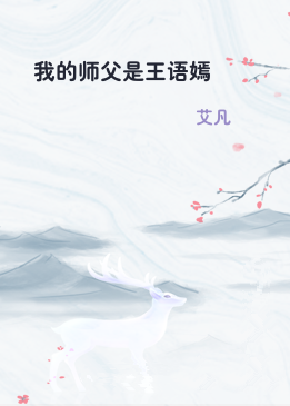 我的师父是王语嫣