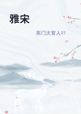 雅宋