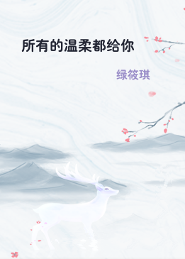 所有的温柔都给你