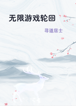 无限游戏轮回