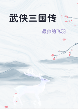 武侠三国传