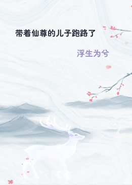 带着仙尊的儿子跑路了