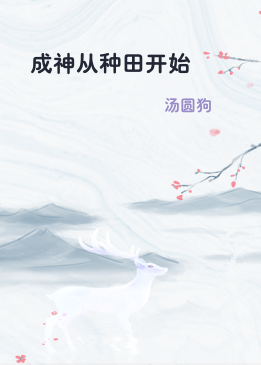 成神从种田开始