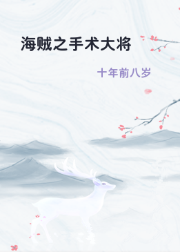 海贼之手术大将