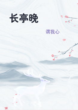长亭晚