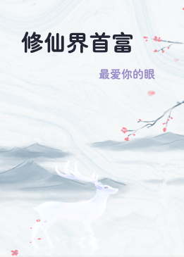 修仙界首富