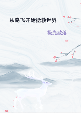 从路飞开始拯救世界