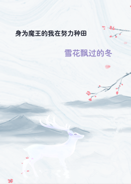 身为魔王的我在努力种田
